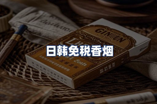 日韩免税香烟
